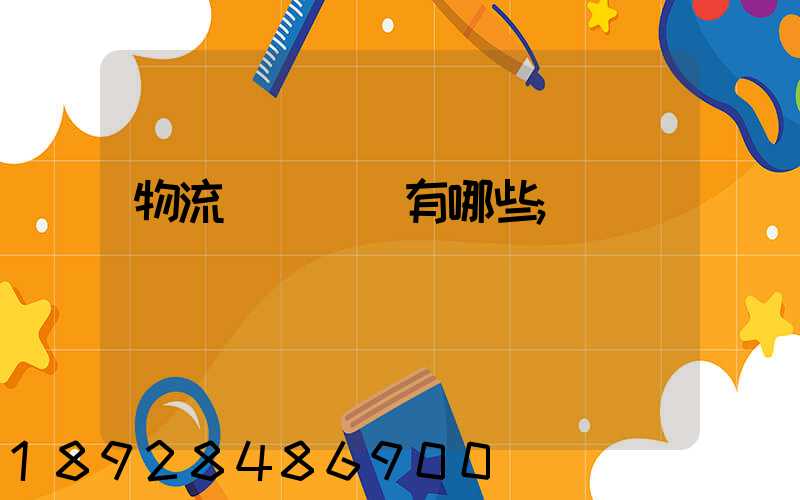 物流運輸設備有哪些