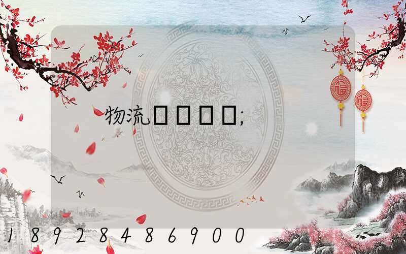 物流運輸試題