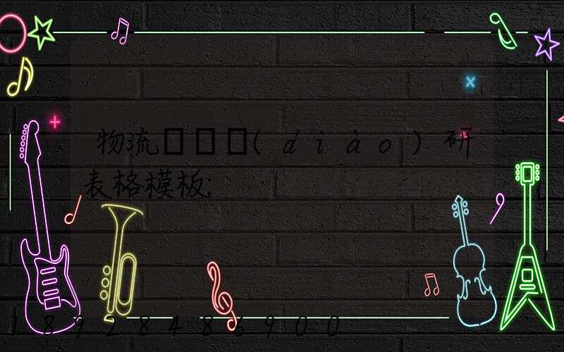 物流運輸調(diào)研表格模板