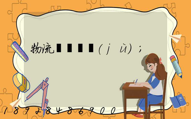 物流運輸證據(jù)