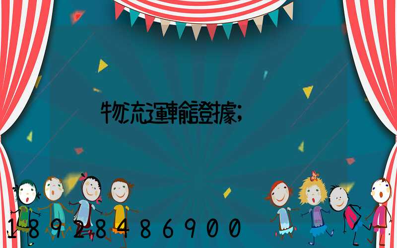 物流運輸證據