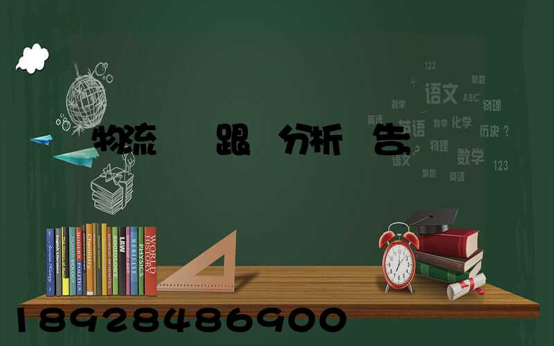 物流運輸跟蹤分析報告
