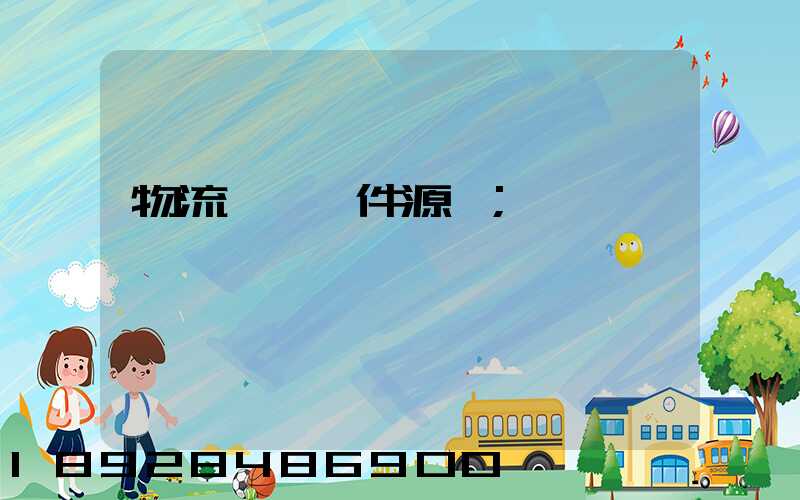 物流運輸軟件源碼