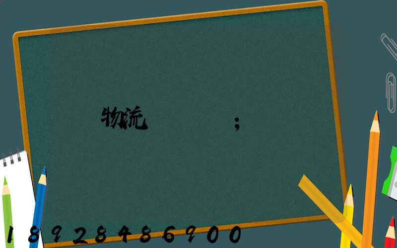 物流運輸農資