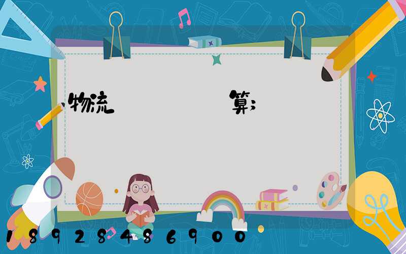 物流運輸運費計算