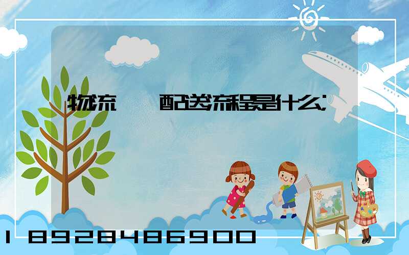物流運輸配送流程是什么