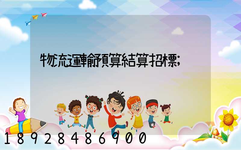 物流運輸預算結算招標