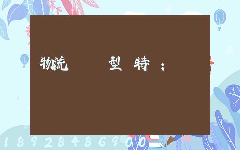 物流運輸類型與特點