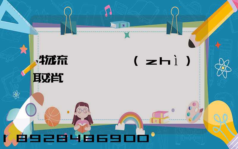 物流運輸類資質(zhì)取消