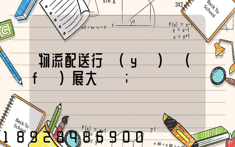 物流配送行業(yè)發(fā)展大趨勢