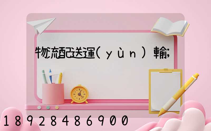 物流配送運(yùn)輸