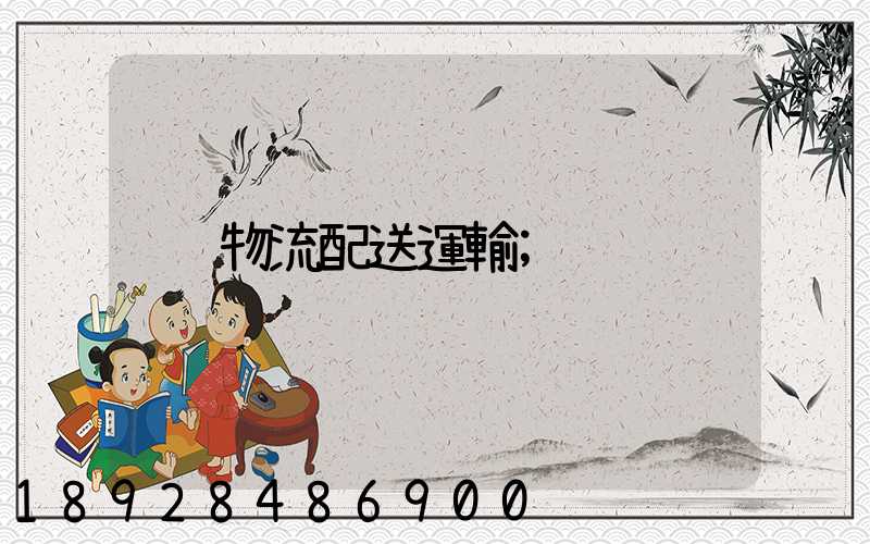 物流配送運輸
