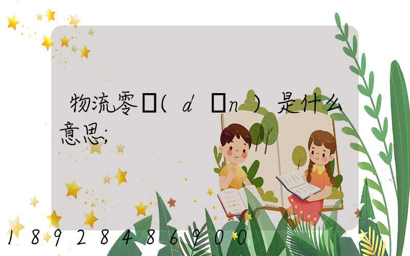 物流零擔(dān)是什么意思