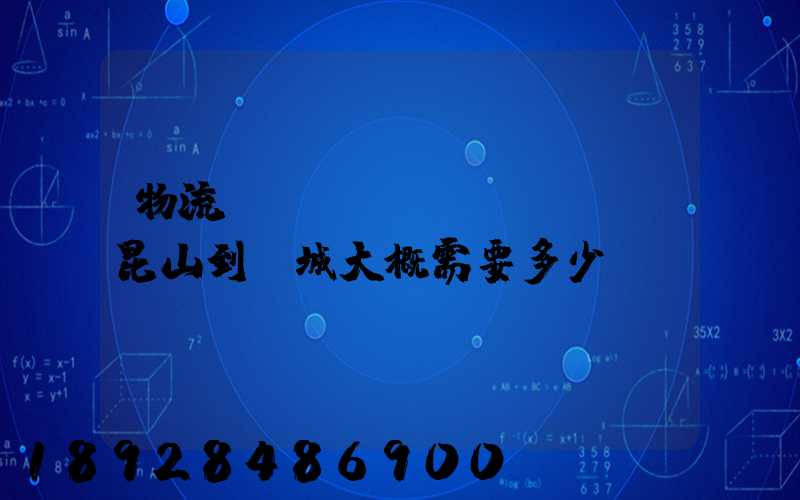 物流電動(dòng)車,昆山到晉城大概需要多少運(yùn)費(fèi)