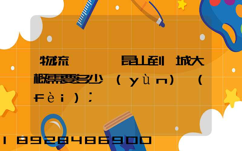 物流電動車,昆山到晉城大概需要多少運(yùn)費(fèi)