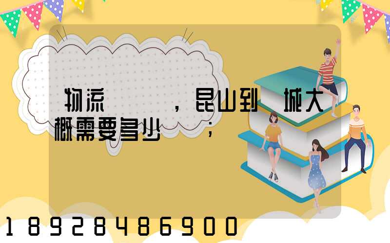 物流電動車,昆山到晉城大概需要多少運費
