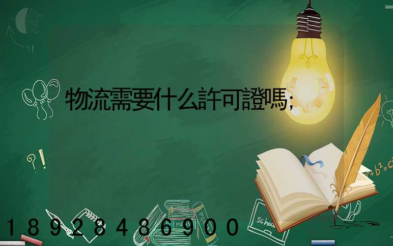 物流需要什么許可證嗎