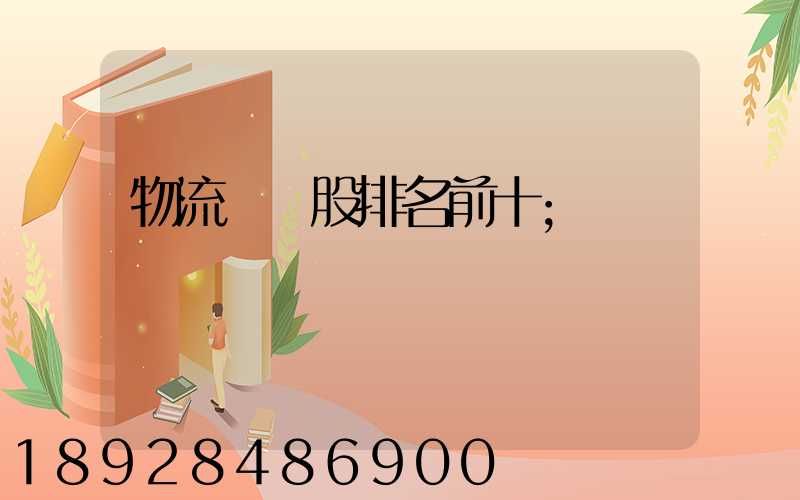物流龍頭股排名前十