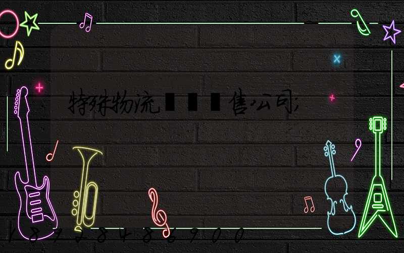 特殊物流運輸銷售公司