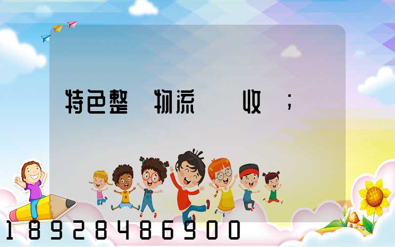 特色整車物流運輸收費