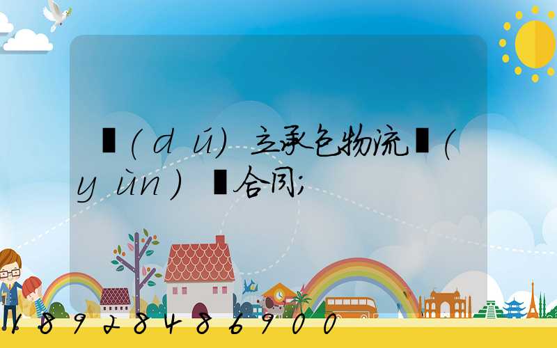 獨(dú)立承包物流運(yùn)輸合同