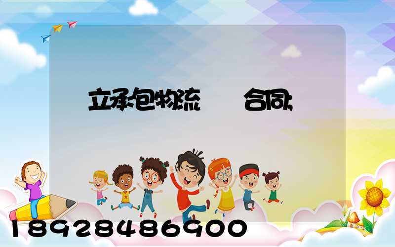 獨立承包物流運輸合同