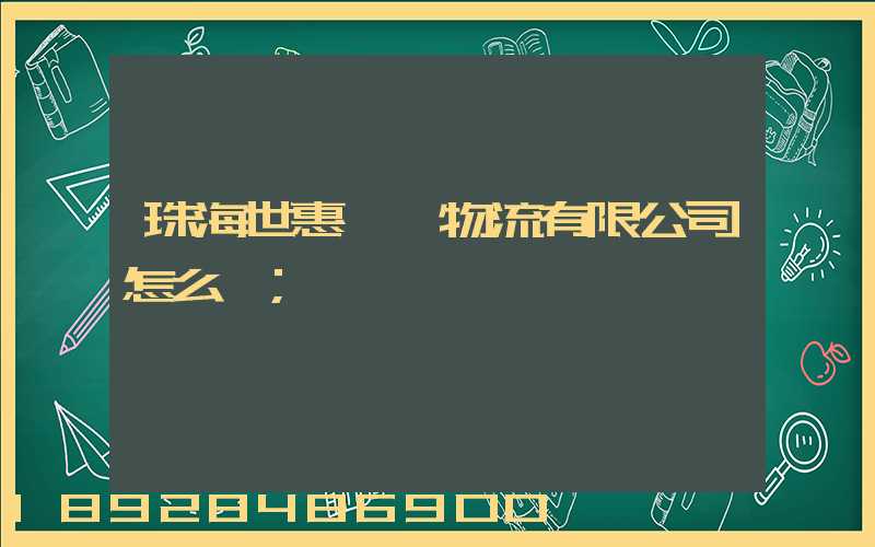 珠海世惠國際物流有限公司怎么樣
