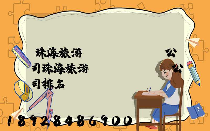 珠海旅游運(yùn)輸公司珠海旅游運(yùn)輸公司排名