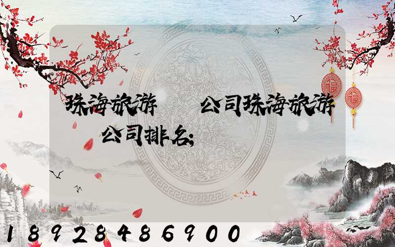 珠海旅游運輸公司珠海旅游運輸公司排名