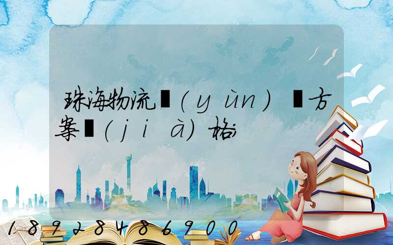 珠海物流運(yùn)輸方案價(jià)格