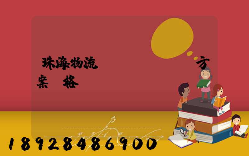 珠海物流運(yùn)輸方案價格