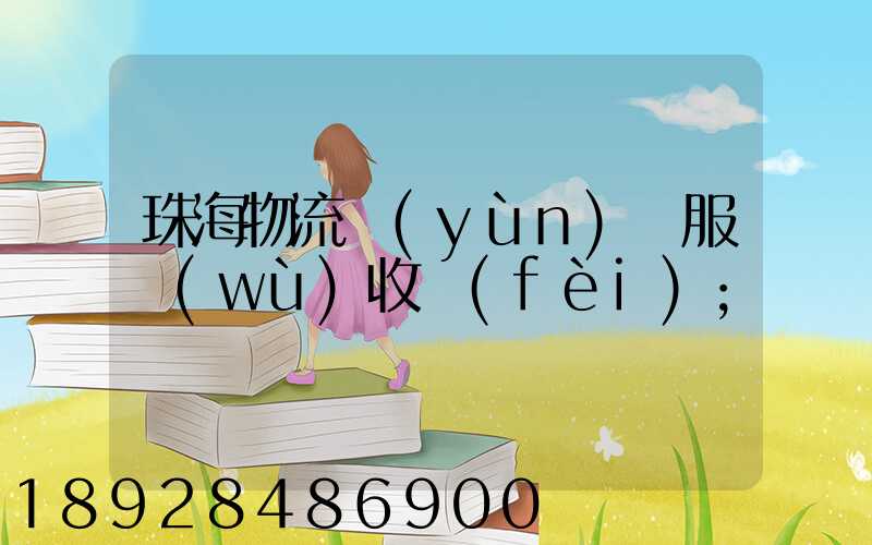 珠海物流運(yùn)輸服務(wù)收費(fèi)