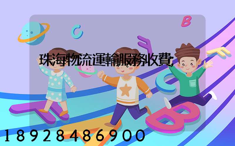 珠海物流運輸服務收費