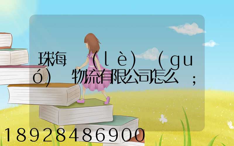 珠海眾樂(lè)國(guó)際物流有限公司怎么樣