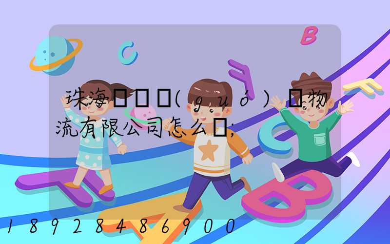 珠海眾樂國(guó)際物流有限公司怎么樣