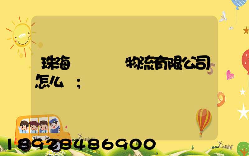 珠海眾樂國際物流有限公司怎么樣
