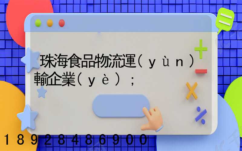 珠海食品物流運(yùn)輸企業(yè)