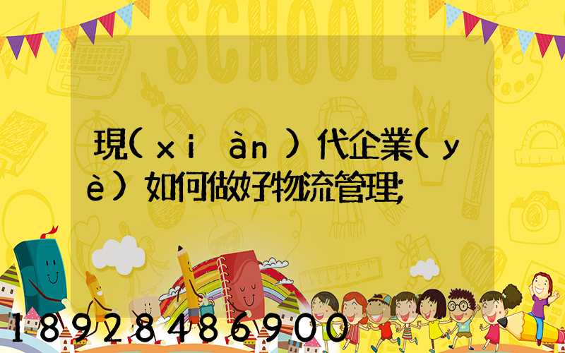 現(xiàn)代企業(yè)如何做好物流管理