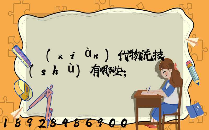 現(xiàn)代物流技術(shù)有哪些