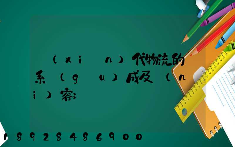 現(xiàn)代物流的體系構(gòu)成及內(nèi)容