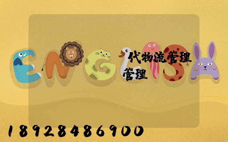 現(xiàn)代物流管理運(yùn)輸管理
