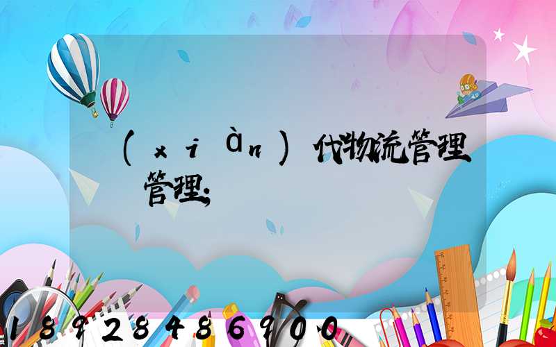 現(xiàn)代物流管理運輸管理