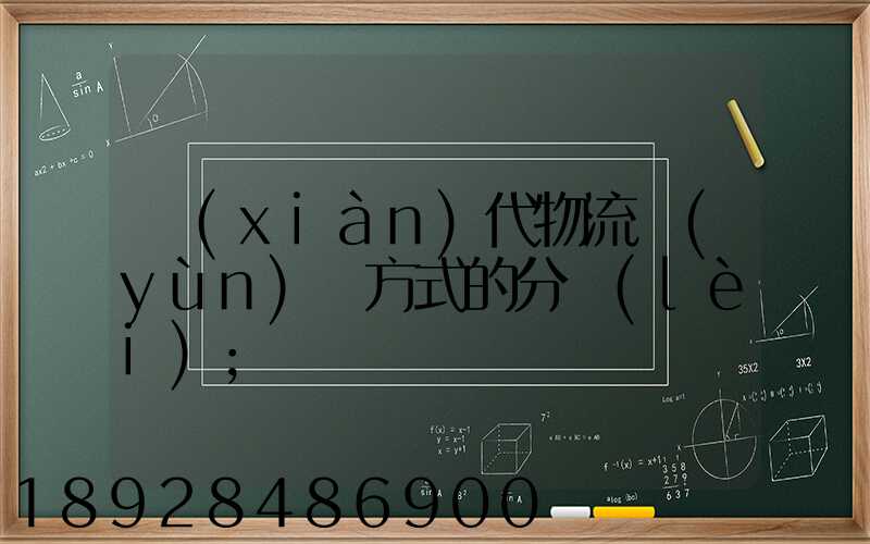 現(xiàn)代物流運(yùn)輸方式的分類(lèi)