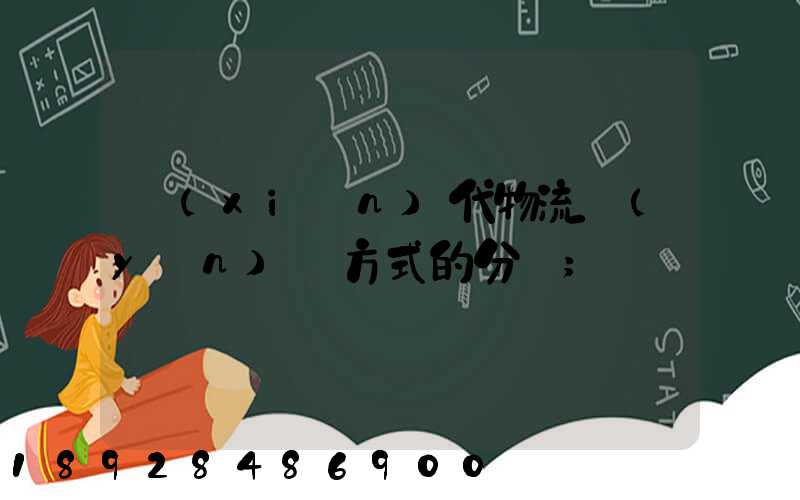 現(xiàn)代物流運(yùn)輸方式的分類