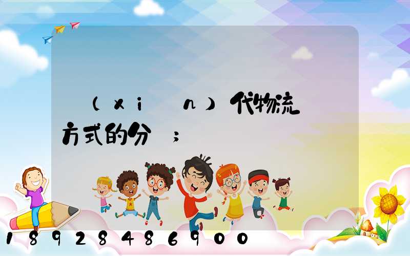 現(xiàn)代物流運輸方式的分類