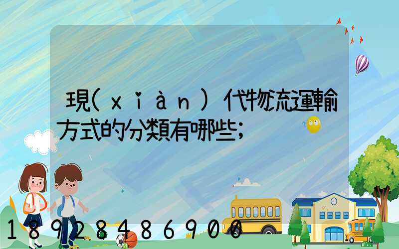 現(xiàn)代物流運輸方式的分類有哪些
