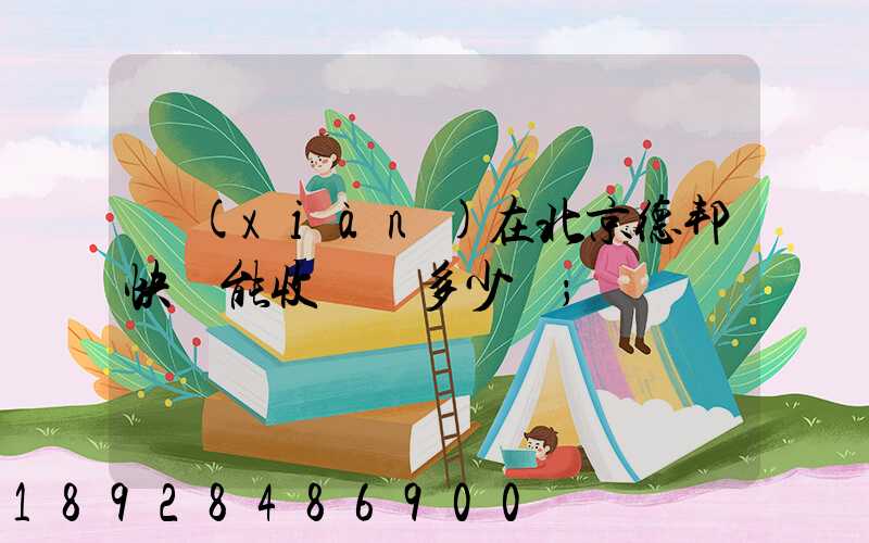 現(xiàn)在北京德邦快遞能收貨嗎多少錢