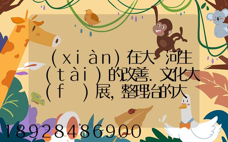 現(xiàn)在大運河生態(tài)的改善.文化大發(fā)展,整理治的大運河會起到什么積極作用...