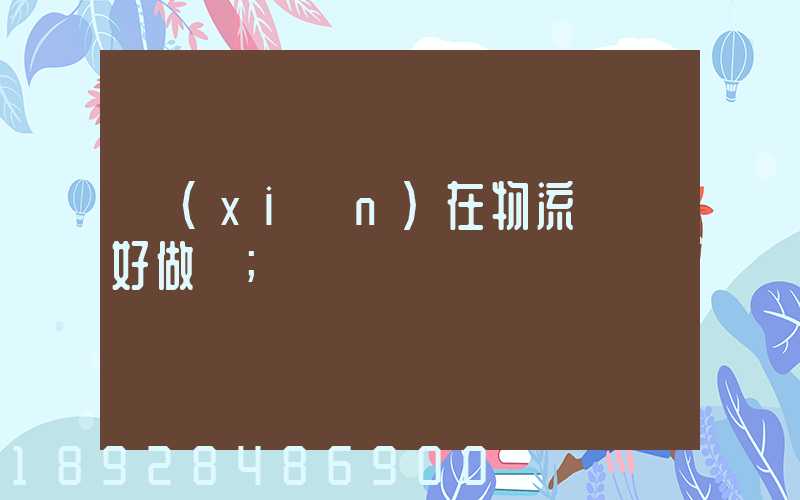 現(xiàn)在物流運輸好做嗎