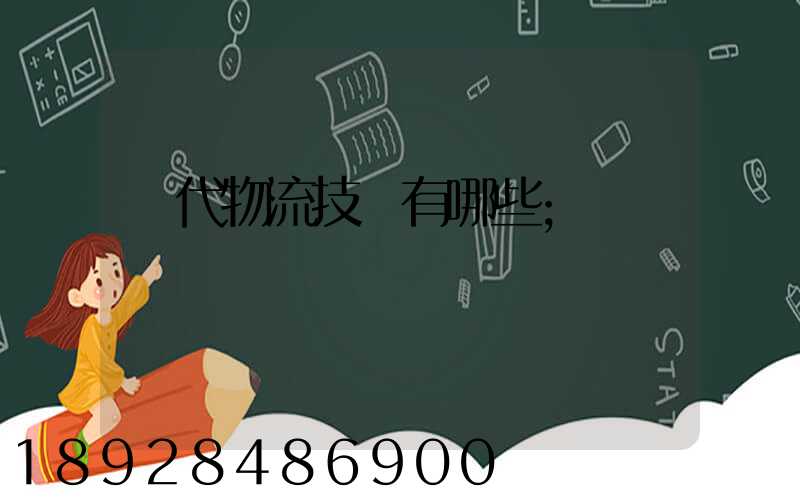 現代物流技術有哪些